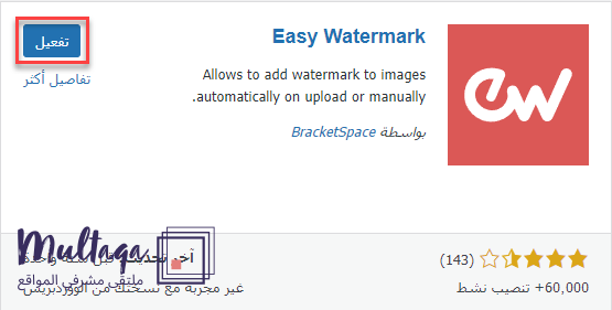 تثبيت وتفعيل اضافة easy watermark على ووردبريس