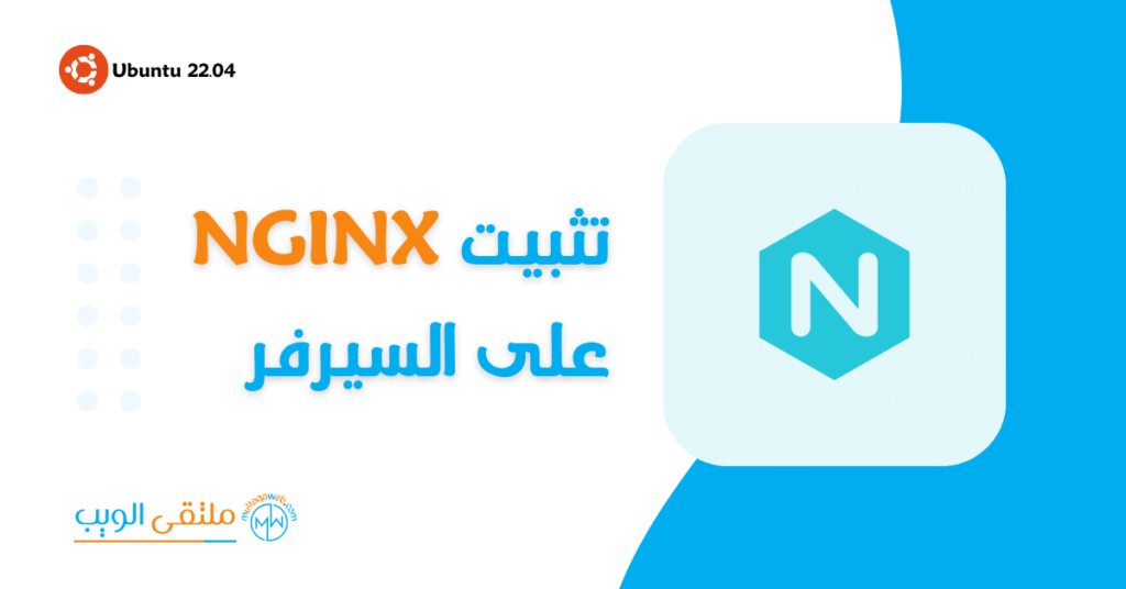 تثبيت Nginx على السيرفر