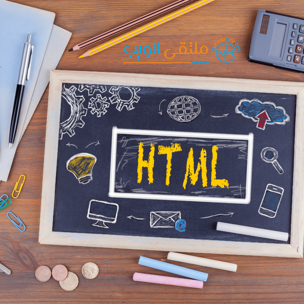 تعلم لغة HTML للمبتدئين